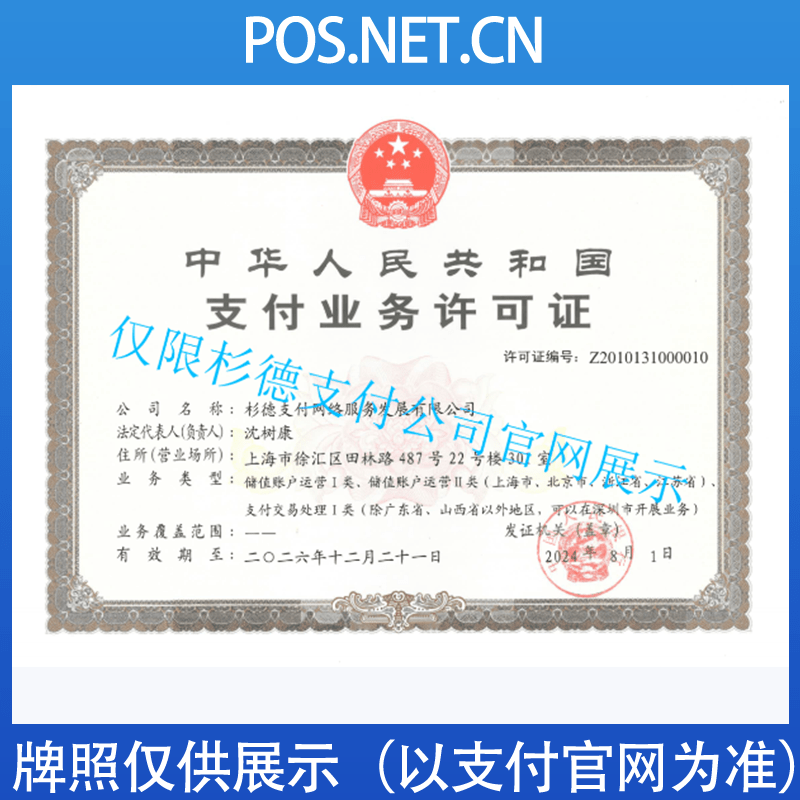 梁平杉德支付牌照