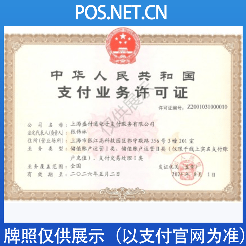 梁平盛付通支付牌照