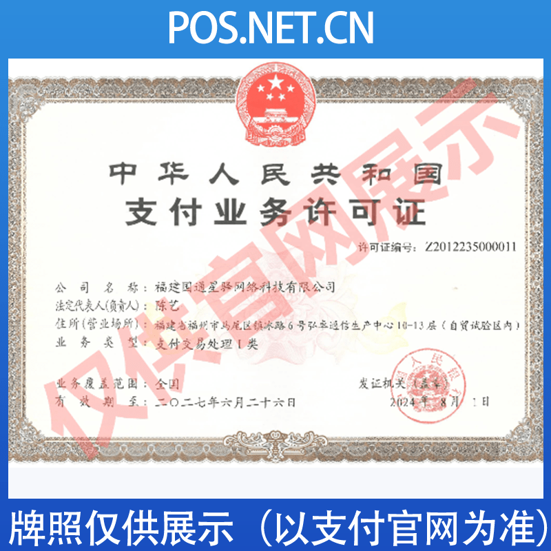 梁平国通星驿付支付牌照
