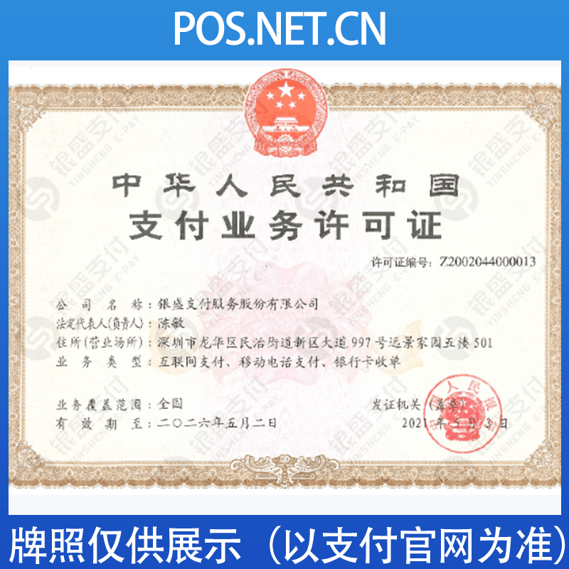 梁平银盛支付牌照