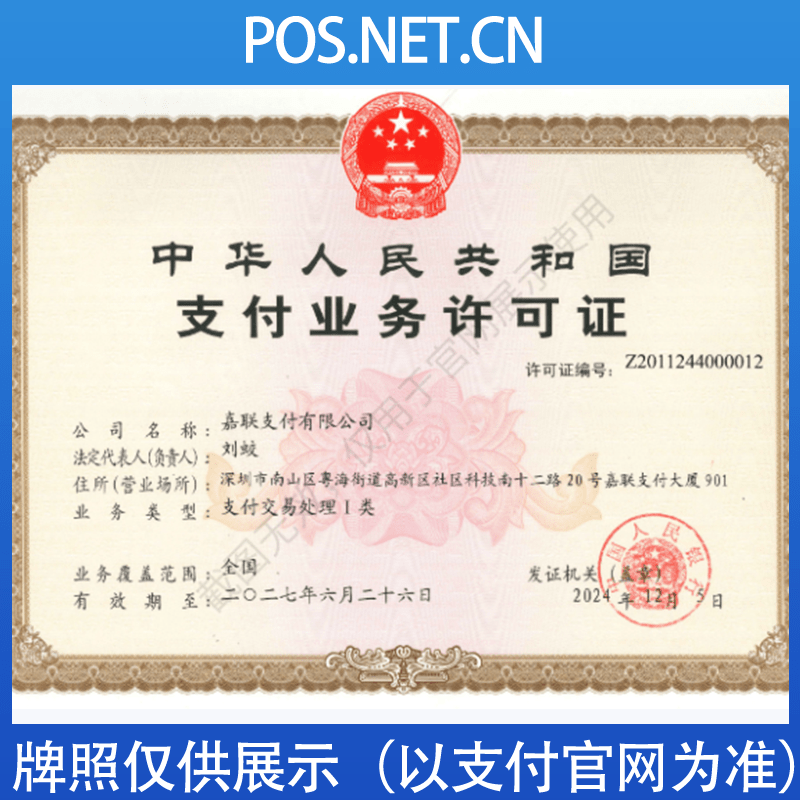 梁平嘉联支付牌照