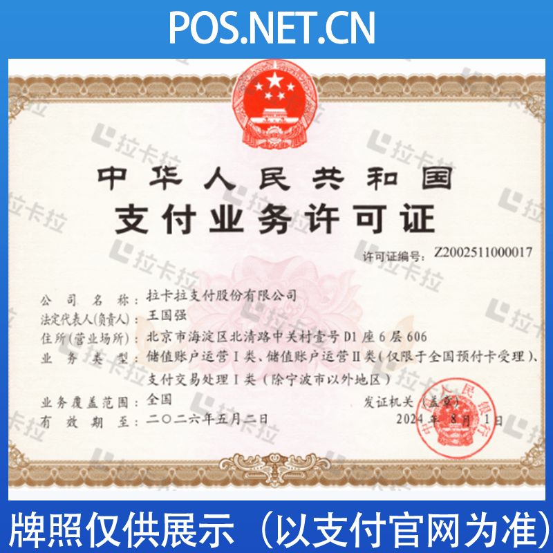 梁平拉卡拉支付牌照